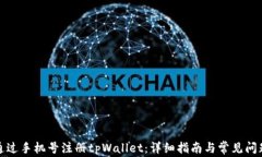 如何通过手机号注册tpWallet：详细指南与常见问题