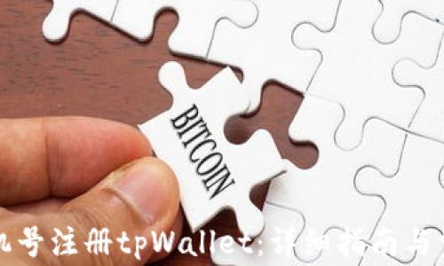 
如何通过手机号注册tpWallet：详细指南与常见问题解答