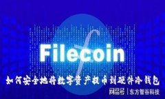 如何安全地将数字资产提币到硬件冷钱包