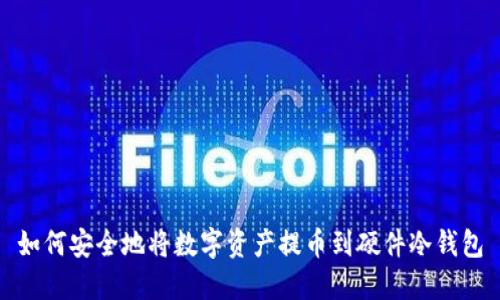 如何安全地将数字资产提币到硬件冷钱包