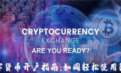 数字货币开户指南：如同轻松使用微信