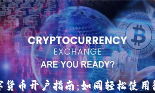 
数字货币开户指南：如同轻松使用微信
