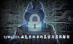 tpWallet：面包里的币的真实与虚假解析