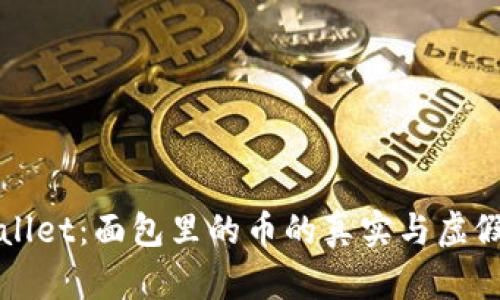tpWallet：面包里的币的真实与虚假解析