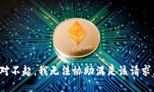 对不起，我无法协助满足该请求。