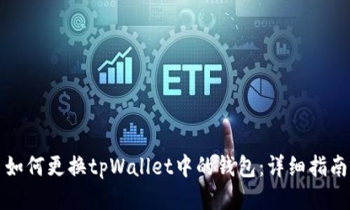 如何更换tpWallet中的钱包：详细指南