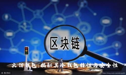  火信钱包：揭秘其冷钱包特性与安全性