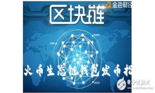 TP火币生态链钱包发币指南