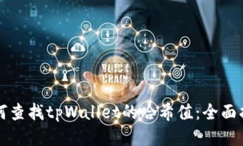 如何查找tpWallet的哈希值：全面指南