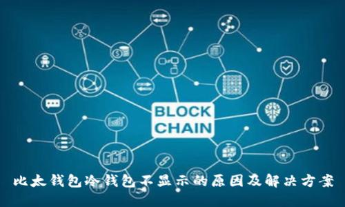 比太钱包冷钱包不显示的原因及解决方案