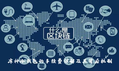 库神冷钱包的手续费详解及其背后机制
