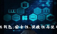 以太币冷钱包和热钱包：安全性、便捷性与使用