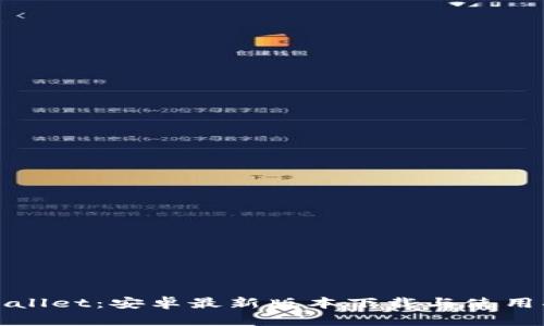 tpWallet：安卓最新版本下载与使用指南