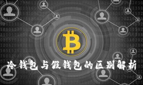 冷钱包与假钱包的区别解析
