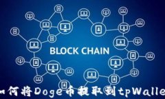 如何将Doge币提取到tpWallet
