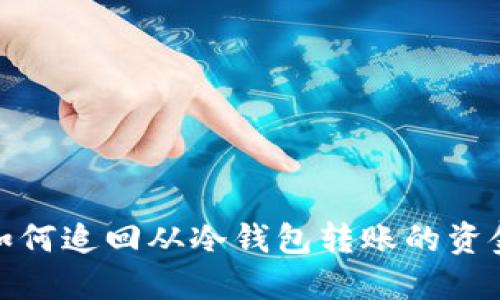 如何追回从冷钱包转账的资金