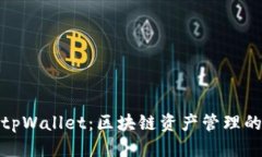 优质全面解析tpWallet：区块链资产管理的未来选择