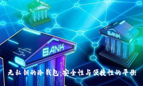 无私钥的冷钱包：安全性与便捷性的平衡