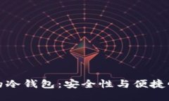 无私钥的冷钱包：安全性与便捷性的平衡