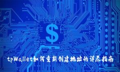tpWallet如何重新创建地址的详尽指南