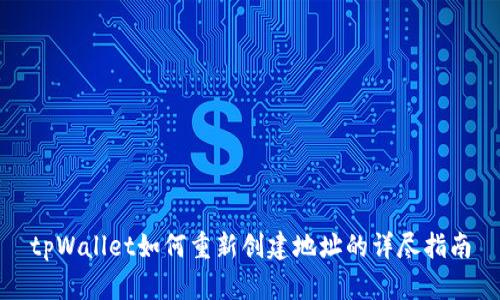 tpWallet如何重新创建地址的详尽指南