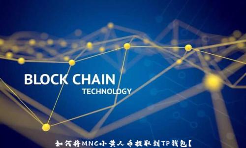 
如何将MNC小黄人币提取到TP钱包？