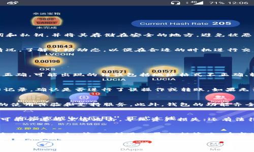 如何在欧易交易所导入tpWallet进行数字资产管理/
欧易交易所, tpWallet, 数字资产管理/guanjianci

随着数字货币市场的快速发展，越来越多的人开始关注如何更安全、高效地管理自己的数字资产。欧易交易所作为国内外知名的数字货币交易平台之一，其便利的操作与丰富的数字资产选择吸引了大量用户。而tpWallet作为一款功能完善的数字钱包，可以帮助用户更好地管理他们在欧易上的资产。本文将详细介绍如何在欧易交易所导入tpWallet，并解答一些相关问题。

什么是欧易交易所？
欧易交易所是一家全球化的数字资产交易平台，成立于近几年。其因安全性高、交易对丰富、操作简单而受到广大投资者的青睐。用户可以在平台上进行多种数字货币的交易，包括比特币、以太坊和多种山寨币。欧易交易所通过其先进的技术手段确保用户资产的安全，并为用户提供多种交易工具，如法币交易、OTC交易等。

什么是tpWallet？
tpWallet是一款去中心化的钱包应用，支持用户存储、管理和交易多种数字资产。与传统中心化钱包不同，tpWallet强调用户对私钥的控制，使用户对自己的资产拥有更高的安全保障。tpWallet具有多种功能，包括转账、充值、提取和多种场景下的合约交易等，为用户提供便捷的资产管理体验。

如何在欧易交易所导入tpWallet？
导入tpWallet到欧易交易所主要分为几个步骤。首先，用户需要在欧易交易所注册一个账户，并完成身份验证。然后，在tpWallet中创建或者导入现有的钱包，确保资产安全。接下来，用户将通过地址或者二维码将tpWallet与欧易交易所链接，完成资产的转移及管理。以下是详细的步骤： 

1. 注册并登录欧易交易所： 用户需访问欧易的官方网站，点击注册账号，输入邮箱和密码等基本信息，完成注册。然后根据规定进行身份验证，确保账户安全。

2. 下载tpWallet：前往应用商店下载tpWallet，并根据指引进行安装。打开应用后，可以选择创建新钱包，或输入助记词导入已有钱包。创建新钱包时，务必妥善保存助记词，以免资产丢失。

3. 生成钱包地址：在tpWallet中生成接收地址，选择需要导入的数字资产类别，复制该地址。用户也可以通过扫描二维码的方式获取地址。

4. 在欧易进行充值：登录欧易交易所，进入“资产”栏目，选择“充值”。在充值页面选择对应的数字资产，粘贴刚刚获取的tpWallet地址，完成充值。

5. 验证转账：充值完成后，用户可在欧易账户中查看到账信息，确认资产成功转移。确保在转账时仔细核对地址，避免因输入错误而导致的资产损失。

如何确保在tpWallet与欧易交易所之间的安全性？
在进行tpWallet与欧易交易所之间的资产转移时，用户需要特别关注安全性。首先，在注册和登录账户时，务必使用强密码，并启用二次验证功能，以防止账户被盗。 其次，定期备份助记词和私钥，并将其存储在安全的地方，避免被恶意软件获取。此外，建议用户定期更新应用程序，确保钱包和交易所的安全性能保持在最新状态。

数字资产管理的最佳实践
在数字资产管理方面，用户应当遵循一些最佳实践，以减少潜在的风险。首先，用户应将资产分散在多个钱包中，以降低单一钱包被攻击导致的损失风险。其次，建议定期检查资产的流动情况，了解市场动态，以便在合适的时机进行交易。此外，用户还应了解每种数字资产的特性，防止因为信息不对称而造成项目投资风险。

可能相关问题

1. 如何解决tpWallet导入失败的问题？
在导入tpWallet到欧易交易所的过程中，用户可能会遇到导入失败的情况。首先需要检查网络连接是否正常，如果网络不稳定，可以尝试更换网络或稍后重试。其次，检查输入的地址是否正确，可能出现的错误包括地址格式不正确、输入了不兼容的数字资产类型等。如果以上方式都无法解决问题，建议查看tpWallet和欧易的客户支持，获取更详细的故障排除方案。

2. 在tpWallet中丢失资产应如何处理？
如果在tpWallet中丢失了资产，可以通过几个途径进行处理。首先，检查是否使用了正确的助记词或私钥，在许多情况下资产丢失是由于信息输入错误造成的。其次，查看tpWallet的操作记录，确认是否进行了误操作或转账。如果无法找回失去的资产，建议咨询tpWallet的客服支持，了解是否有其他找回途径，同时，也要对未来的资产管理作出改进，例如定期备份钱包信息。

3. 如何选择安全合适的数字钱包？
选择安全合适的数字钱包是非常重要的，用户可以通过几个方面进行考量。首先，查看钱包的安全性，选择支持多重签名、冷存储等安全功能的钱包。其次，参阅其他用户的评价，了解钱包的使用体验和支持服务。此外，钱包的功能齐全与否也应纳入考虑，比如支持多种数字资产、便于转账和提取等。最后，确保钱包持续进行安全更新和技术迭代，减少由于技术漏洞导致的资产损失。

4. 数字资产的投资风险有哪些？
数字资产的投资从来都不是没有风险的，用户在投资前需了解可能面临的风险。有市场风险，数字资产的价格波动较大，投资者可能承受较大的亏损；其次是技术风险，区块链和钱包技术可能会遭遇黑客攻击，导致资产损失；还有法律风险，政策法规的变化可能会对数字资产市场造成冲击；最后是流动性风险，部分小型项目的资产流动性差，可能无法及时卖出。掌握这些风险后，用户应当做足投资研究，合理配置资产。

5. 如何有效利用欧易交易所的优势进行投资？
为了有效利用欧易交易所的优势进行投资，用户可以采取以下措施。首先，熟悉交易平台的功能和操作界面，提高交易的效率；第二，关注市场行情，及时了解各种数字货币的动态，抓住合适的投资机会；第三，利用止盈止损策略，在市场波动时保护好自己的资产；最后，参与社区讨论和学习，提高自己的投资技能和策略。通过这些行动，用户可以更好地发挥欧易交易所的优势，实现资产的增值。

综上所述，欧易交易所与tpWallet作为数字资产管理的重要工具，各自的优势与特点为用户提供了便捷的管理方案。无论是如何导入钱包，确保安全性，还是了解数字资产投资风险，用户都应当谨慎分析、合理配置，确保自己的数字资产安全与增长。