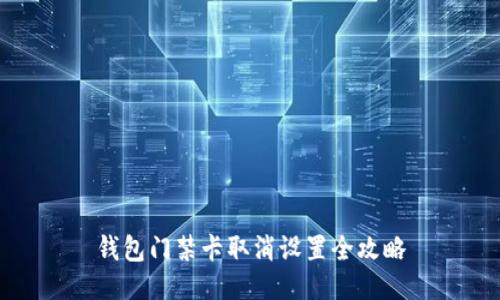 钱包门禁卡取消设置全攻略