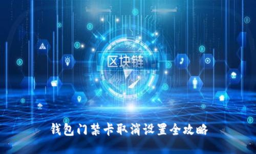 钱包门禁卡取消设置全攻略