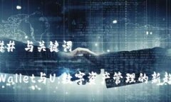 ### 与关键词tpWallet与U：数字资产管理的新趋势