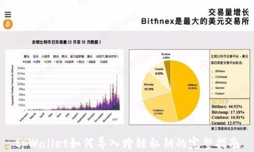 
tpWallet如何导入跨链私钥的完整指南