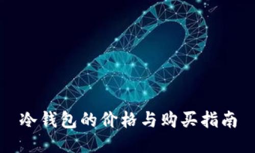 冷钱包的价格与购买指南