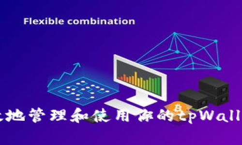 如何安全有效地管理和使用你的tpWallet USDT资金