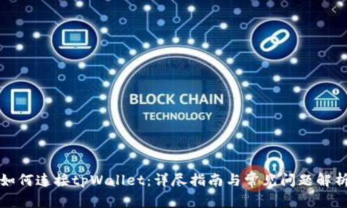如何连接tpWallet：详尽指南与常见问题解析