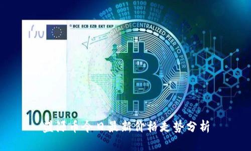 盛源币今日最新价格走势分析