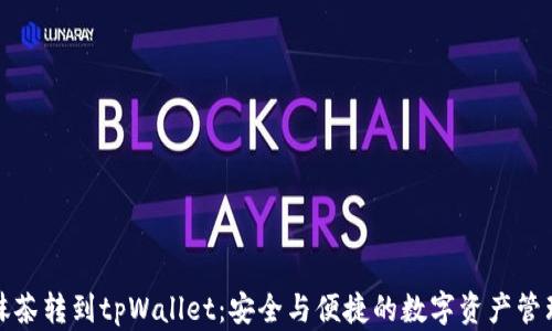 
抹茶转到tpWallet：安全与便捷的数字资产管理