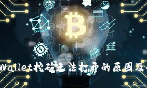  探讨tpWallet挖矿无法打开的原因及解决方案