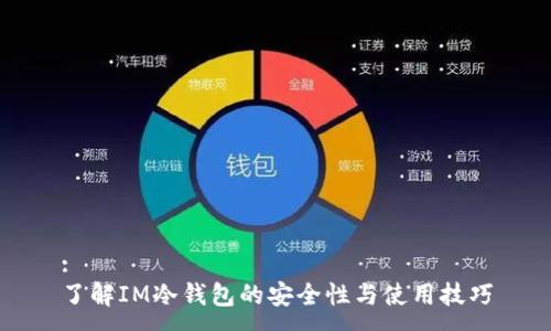 :
了解IM冷钱包的安全性与使用技巧