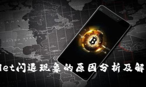 tpWallet闪退现象的原因分析及解决方案