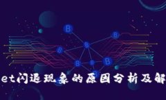 tpWallet闪退现象的原因分析及解决方案