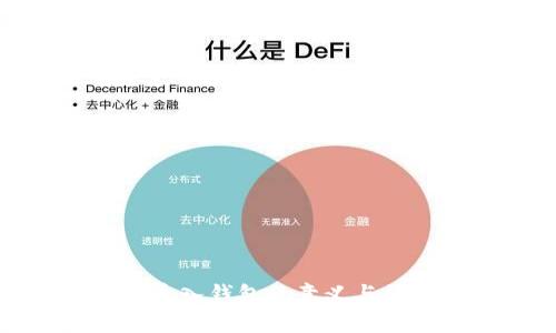 助记词导入钱包的意义与操作详解