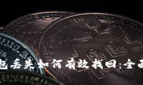 冷钱包丢失如何有效找回：全面指南