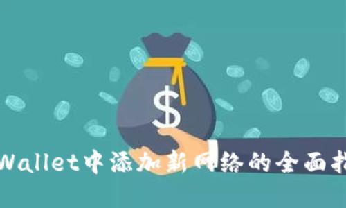 tpWallet中添加新网络的全面指南