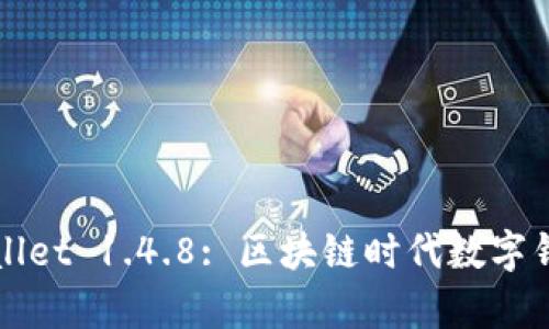 探索tpWallet 1.4.8: 区块链时代数字钱包的未来