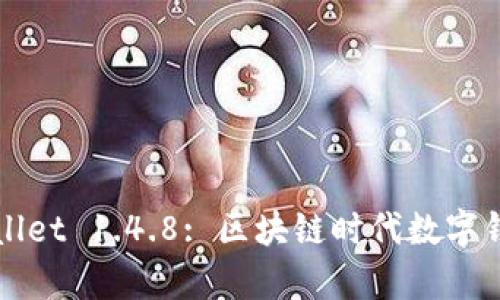 探索tpWallet 1.4.8: 区块链时代数字钱包的未来