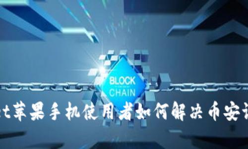 tpWallet苹果手机使用者如何解决币安访问问题