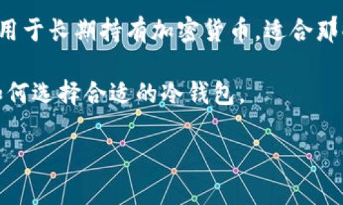 冷钱包（Cold Wallet）是指一种不与互联网连接的加密货币存储方式，具有较高的安全性，能够有效防止黑客攻击和网络盗窃。与之相对应的则是热钱包（Hot Wallet），后者则是通过互联网直接连接，可以方便进行交易但相对风险较大。

冷钱包的主要类型包括纸钱包、硬件钱包和离线钱包，其中最为人熟知的可能是硬件钱包。冷钱包通常用于长期持有加密货币，适合那些不频繁进行交易的投资者。

下面我们将详细探讨冷钱包的各个方面，包括它的工作原理、优缺点、使用方法、与热钱包的比较以及如何选择合适的冷钱包。

### 全面解析冷钱包及其在加密货币中的重要性