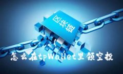 怎么在tpWallet里领空投