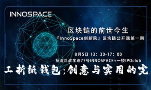 小冷手工折纸钱包：创意与实用的完美结合