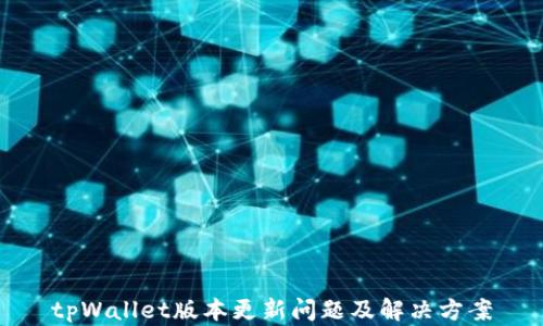 
tpWallet版本更新问题及解决方案
